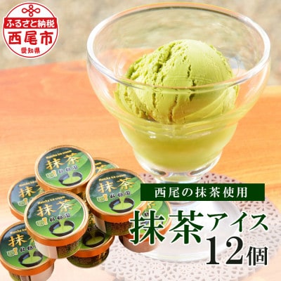  松鶴園の抹茶アイス　12個セット・S052-19