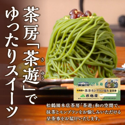 松鶴園の抹茶モンブラン極み呈茶券・S086