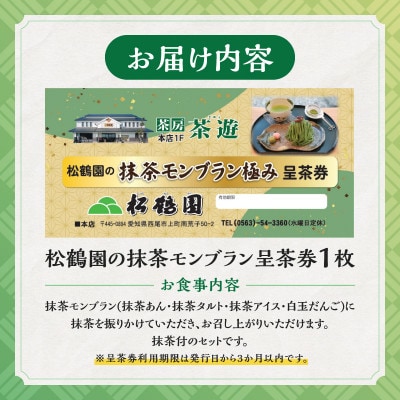松鶴園の抹茶モンブラン極み呈茶券・S086