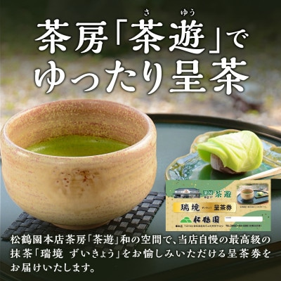 抹茶「瑞境」呈茶券・S088