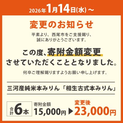 【1月14日から寄付金額改定】三河産純米本みりん『相生古式本みりん』6本セット・A008-15