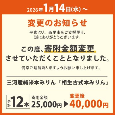 三河産純米本みりん『相生古式本みりん』12本セット・A010-40