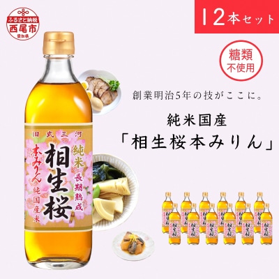 三河産長期熟成純米本みりん『相生桜本みりん』12本セット A011