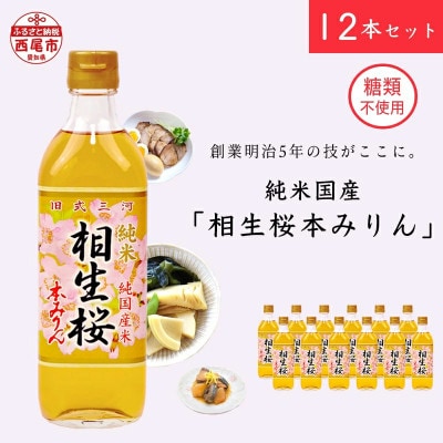 三河産純米本みりん『相生桜本みりん』12本セット・A011-34