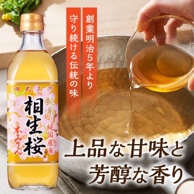 【1月14日から寄付金額改定】三河産純米本みりん『相生桜本みりん』12本セット・A011-34