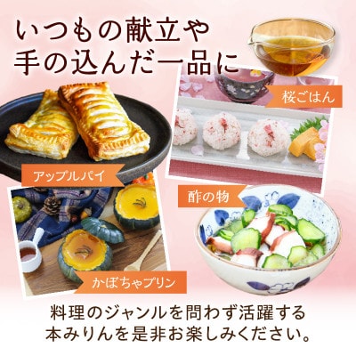 【1月14日から寄付金額改定】三河産純米本みりん『相生桜本みりん』12本セット・A011-34