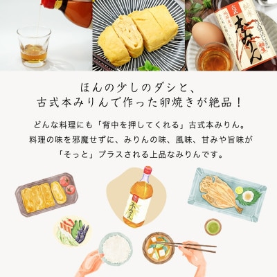 相生古式本みりん・素材の酒 各3本セット・A162-13