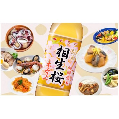三河産純米本みりん『相生桜本みりん』2本セット・A200