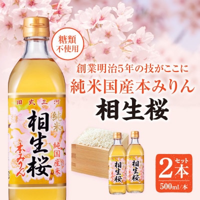 三河産純米本みりん『相生桜本みりん』2本セット・A200