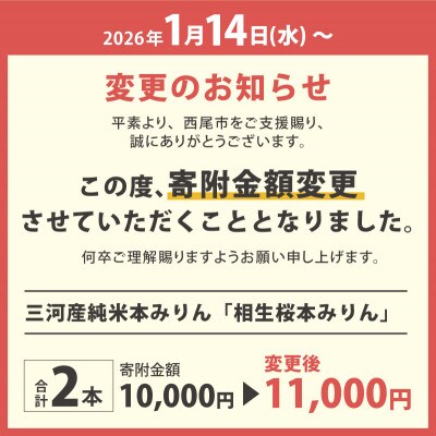 【1月14日から寄付金額改定】三河産純米本みりん『相生桜本みりん』2本セット・A200