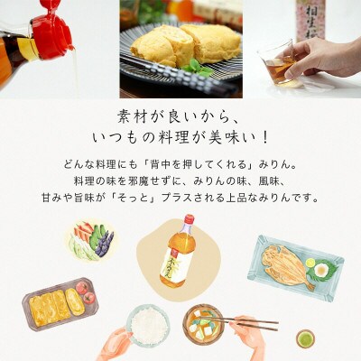 三河産純米本みりん『相生桜本みりん』2本セット・A200