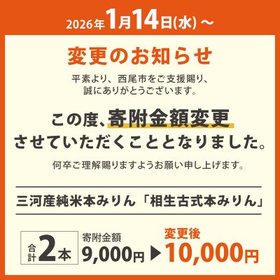 【1月14日から寄付金額改定】三河産純米本みりん『相生古式本みりん』2本セット・A199