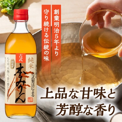 【1月14日から寄付金額改定】三河産純米本みりん『相生古式本みりん』2本セット・A199