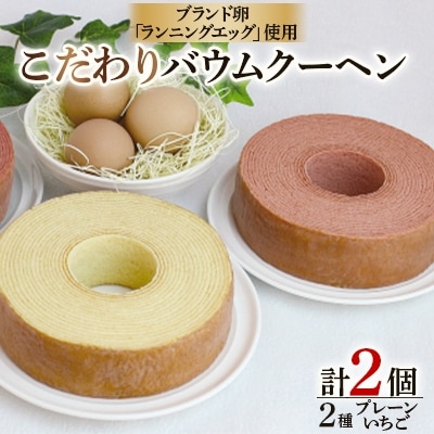こだわりバウムクーヘン2種・O004-15