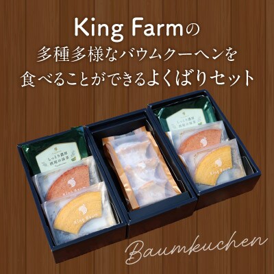KingFarmのよくばりセット・K316