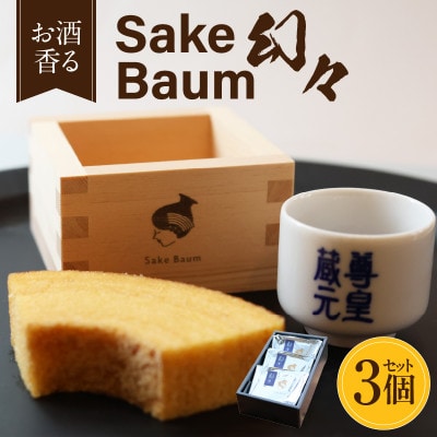 SakeBaum【幻々】3個セット・K321