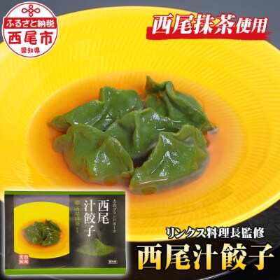 西尾抹茶の苦みがうまい大人味＜西尾食宝＞西尾汁餃子(10ヶ入)・M051-9