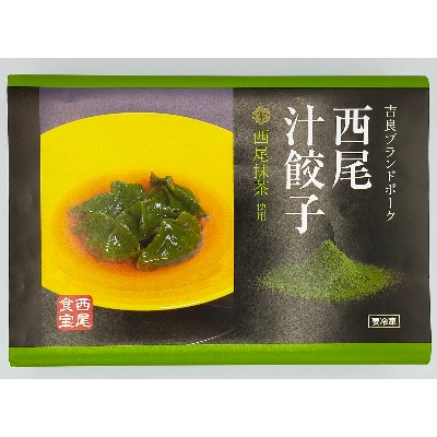 西尾抹茶の苦みがうまい大人味＜西尾食宝＞西尾汁餃子(10ヶ入)・M051-9