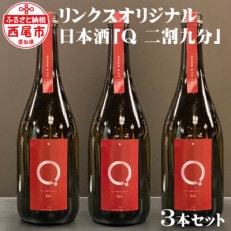 リンクスオリジナル日本酒「Q 二割九分」3本セットM054