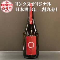 リンクスオリジナル日本酒「Q 二割九分」 1本・M055-17