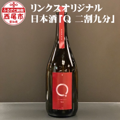 リンクスオリジナル日本酒「Q　二割九分」　1本・M055-17