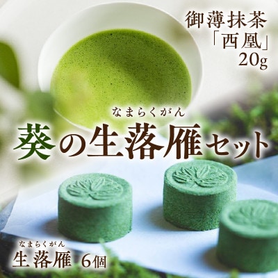 葵の生落雁セット　※冬季限定(11月～3月)・A180