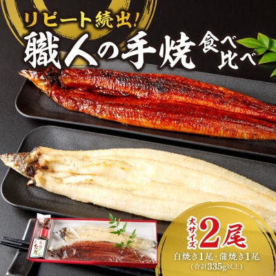 リピート続出!大サイズ335g以上　職人の手焼　食べ比べ2尾(蒲焼白焼各1尾)・Y082-17