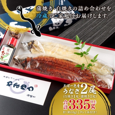 リピート続出!大サイズ335g以上　職人の手焼　食べ比べ2尾(蒲焼白焼各1尾)・Y082-17