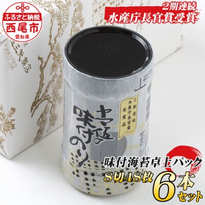 2期連続水産庁長官賞受賞 味付海苔卓上パック6本入れ Y043 お礼品詳細 ふるさと納税なら さとふる