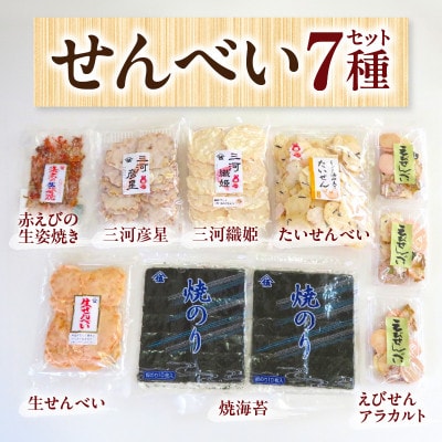 三河一色えびせんべい各種(海苔、えび生姿焼き入り)・Y095