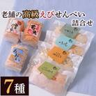 高級えびせんべい7種詰合せ・M001-13