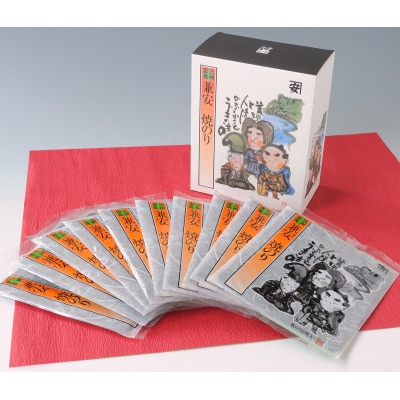 三州吉良兼安の焼のり　10帖・K018-18