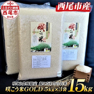 農場限定　超こだわりのお米　咲こう米GOLD15kg・K045-32