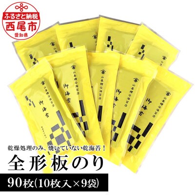 全形板のり〈市松〉 90枚(10枚入×9袋)・Y084-15