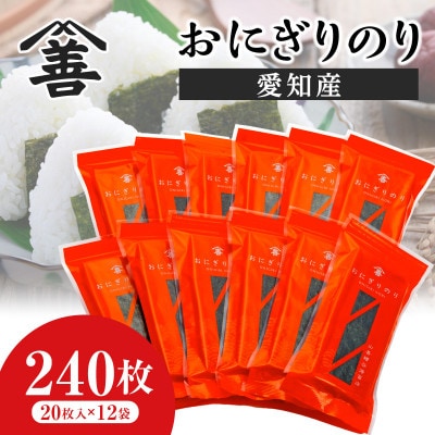 おにぎりのり240枚(20枚入×12袋) ・Y087-23