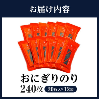 おにぎりのり240枚(20枚入×12袋) ・Y087-23