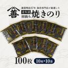 愛知産　初摘み　焼きのり100枚・Y089-26