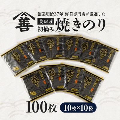 愛知産　初摘み　焼きのり100枚・Y089-26