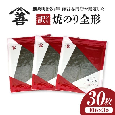 【訳アリ】焼のり全形30枚　(穴・破れ 多少あり)・Y104
