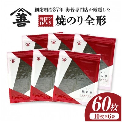 【訳アリ】焼のり全形60枚　(穴・破れ 多少あり)・Y105