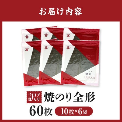 【訳アリ】焼のり全形60枚　(穴・破れ 多少あり)・Y105