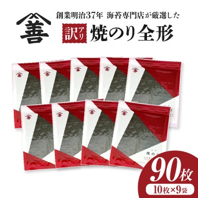 【訳アリ】焼のり全形90枚　(穴・破れ 多少あり)・Y106