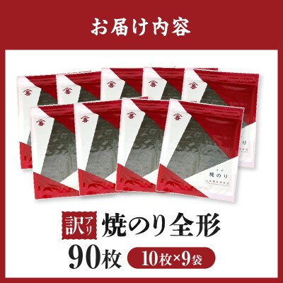 【訳アリ】焼のり全形90枚　(穴・破れ 多少あり)・Y106