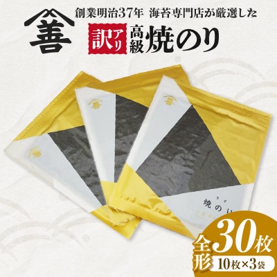 【訳アリ】 高級焼のり全形30枚(10枚入×3袋)・Y107