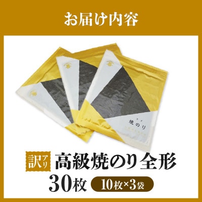 【訳アリ】 高級焼のり全形30枚(10枚入×3袋)・Y107
