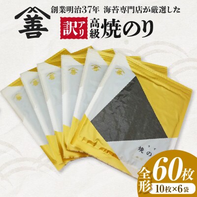 【訳アリ】 高級焼のり全形60枚(10枚入×6袋)・Y108