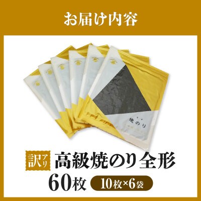【訳アリ】 高級焼のり全形60枚(10枚入×6袋)・Y108