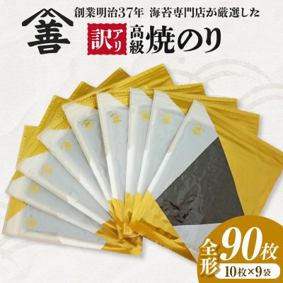 【訳アリ】 高級焼のり全形90枚(10枚入×9袋)・Y109