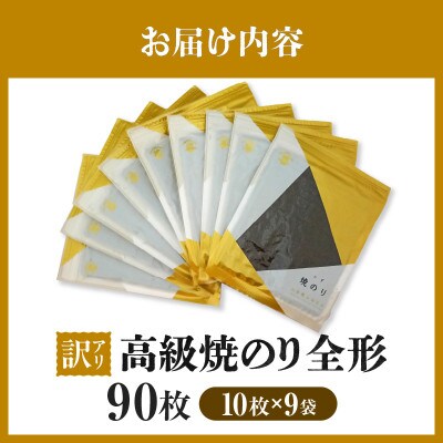 【訳アリ】 高級焼のり全形90枚(10枚入×9袋)・Y109