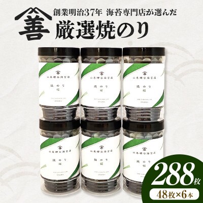 厳選焼のり288枚(48枚×6本)・Y110